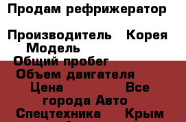 Продам рефрижератор Kia Bongo 3 › Производитель ­ Корея › Модель ­ Kia Bongo 3 › Общий пробег ­ 230 000 › Объем двигателя ­ 3 › Цена ­ 800 000 - Все города Авто » Спецтехника   . Крым,Алушта